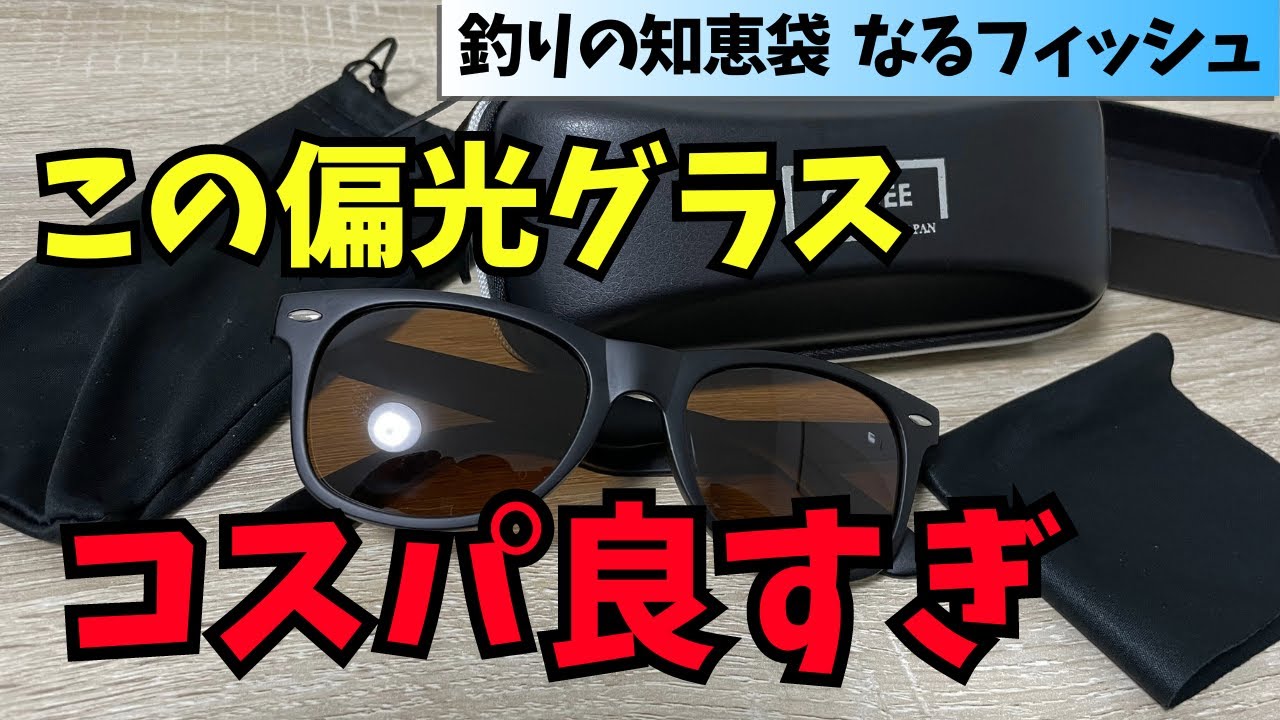 間違いなくコスパ最強…！釣りに使える偏光サングラスがコレ