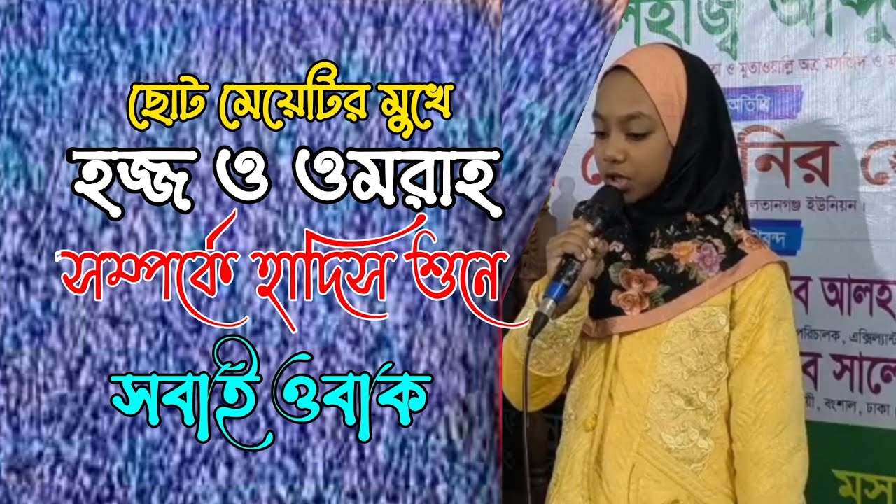 ছোট মেয়েটির মুখে হজ্জ ও ওমরাহ সম্পর্কে হাদিস শুনে সবাই ওবাক // Hadith about Hajj and Umrah new video
