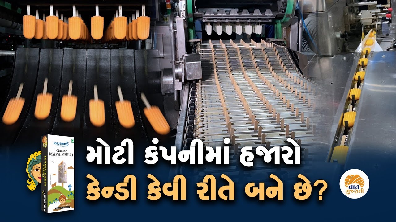 આપના સુધી પહોંચતી કેન્ડી કંપનીમાં કેવી રીતે તૈયાર થાય છે? | Icecream Candy Process | Vaat Gujarati