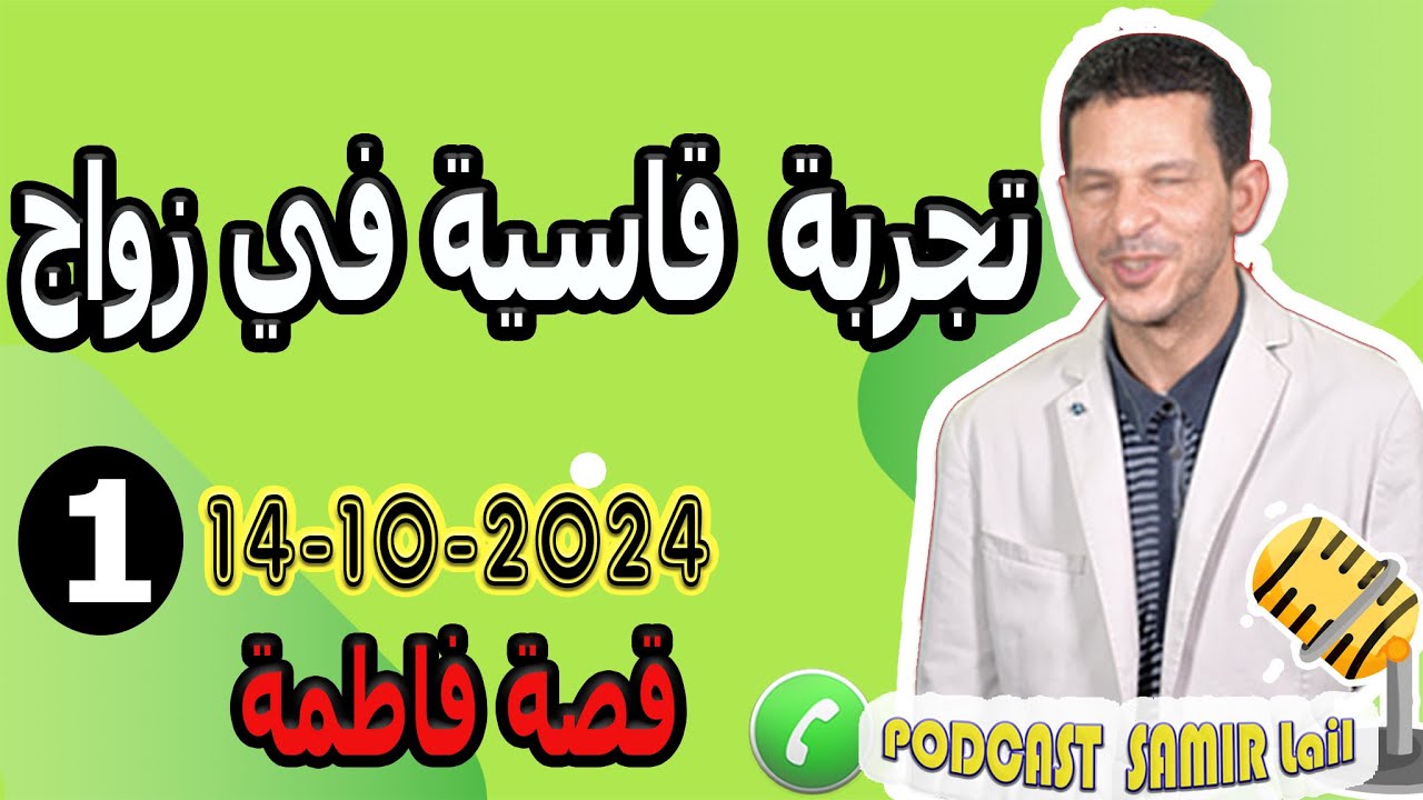 تجربة قاسية في زواج (1) قصة فاطمة samir lail 14-10-2024