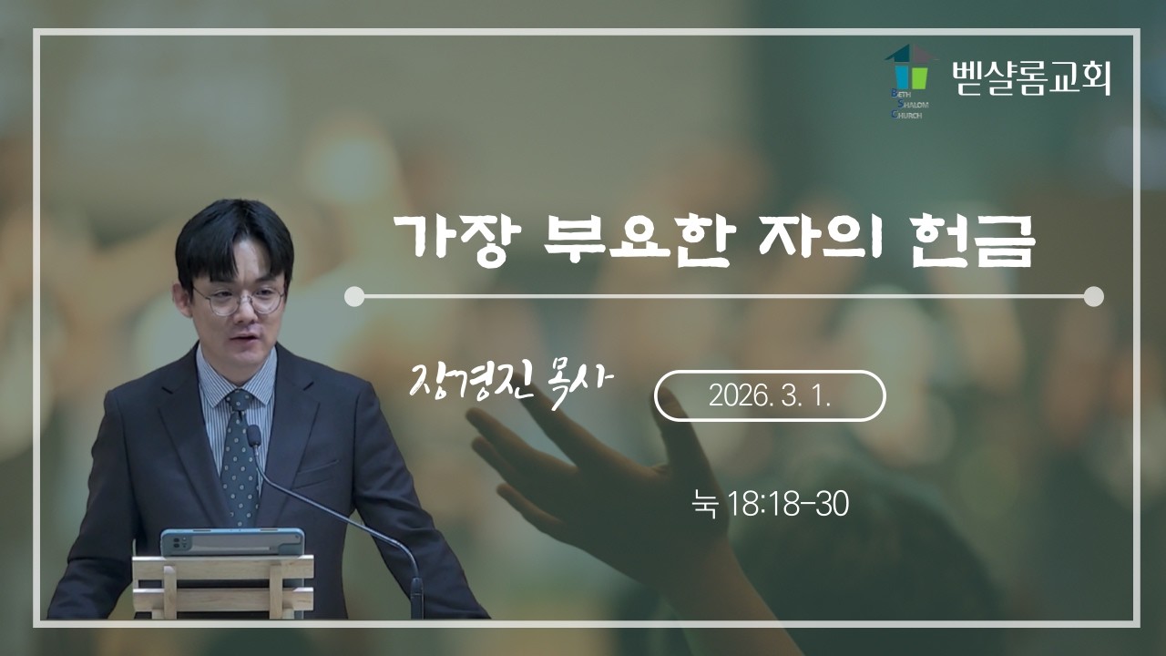 260301_[단편 설교] 가장 부요한 자의 헌금(눅 18:18-30)_장경진 목사