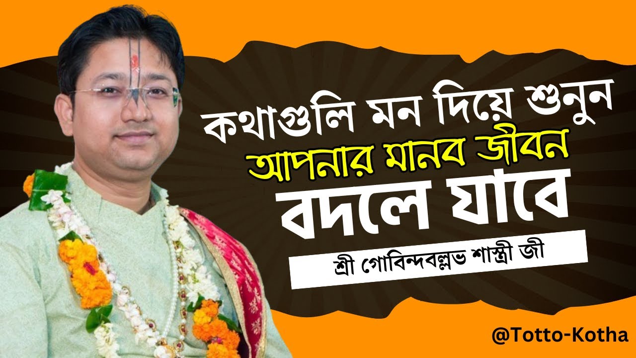 কথাগুলি মন দিয়ে শুনুন,মানব জীবন বদলে যাবে | Govind Ballabh Shastri Bhagwat Path - Bhagwat Katha