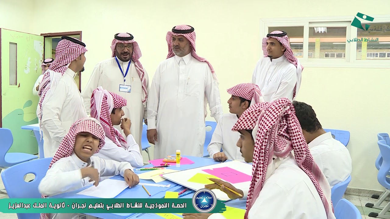 إدارة النشاط الطلابي بتعليم نجران تنفذ حصة النشاط النموذجية بثانوية الملك عبدالعزيز