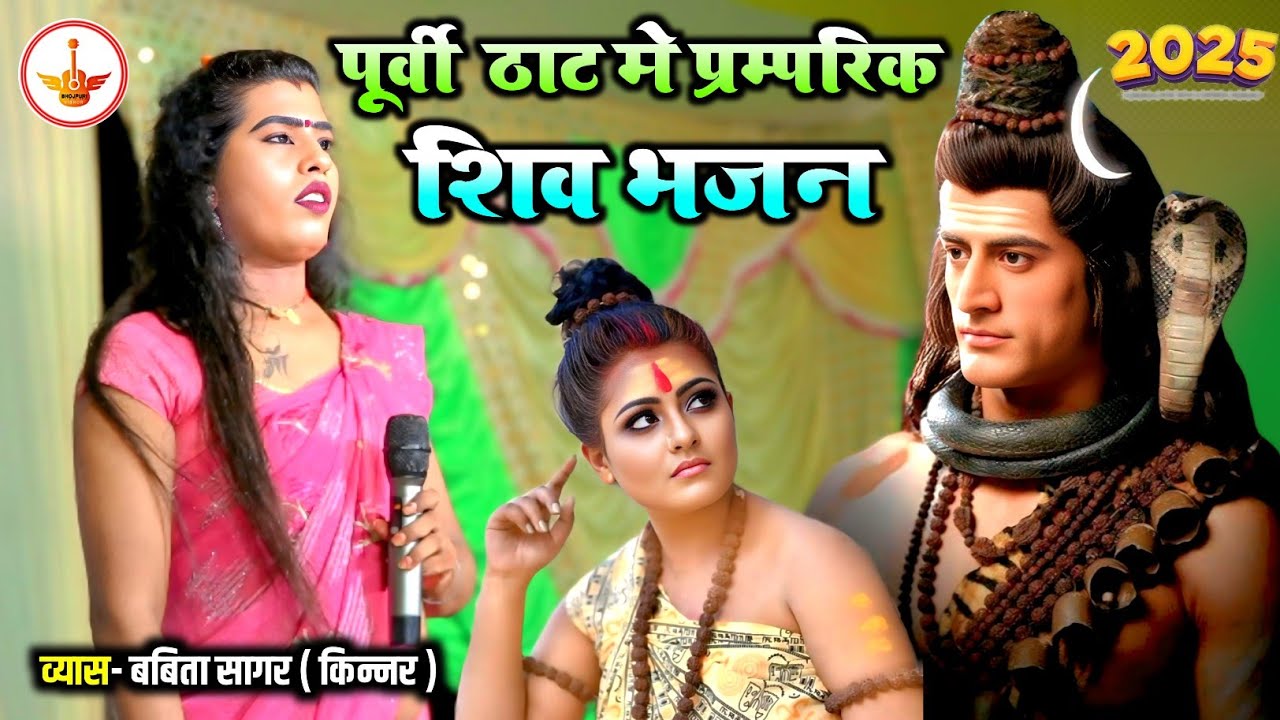 आज #बबिता_किन्नर ने ऐसा पूर्वी थाट मे प्रम्परिक #शिवभजन गाया की सभी का होश उड़ा गया Babita Kinnar