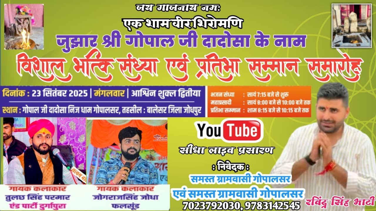 LivE🛑 एक शाम वीर शिरोमणि जुझार श्री गोपाल जी दादोसा के नाम भक्ति संध्या गोपालसर, {बालेसर}