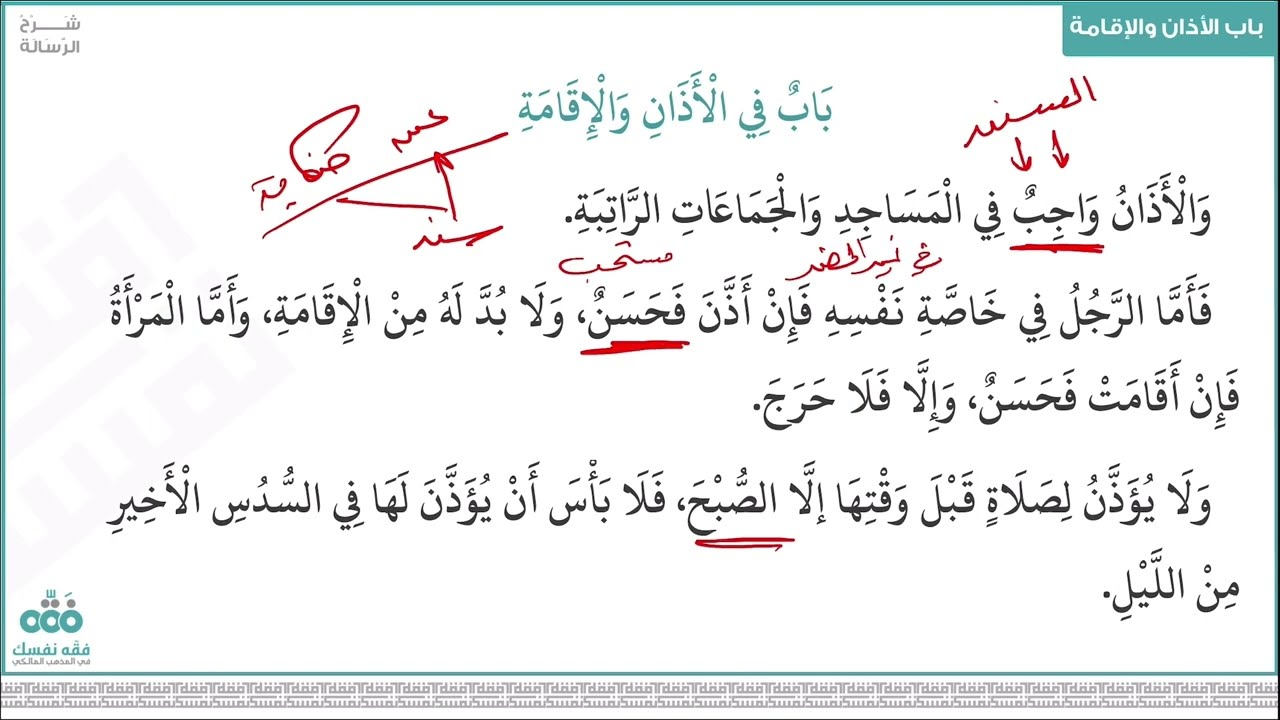 (16) باب الأذان والإقامة | رسالة ابن أبي زيد القيرواني | نايف آل الشيخ مبارك