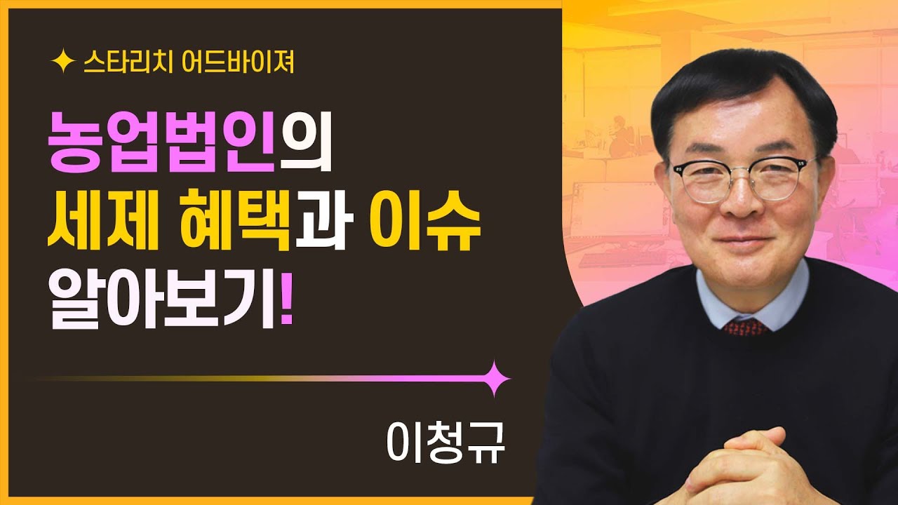 농업법인의 세제 혜택과 이슈