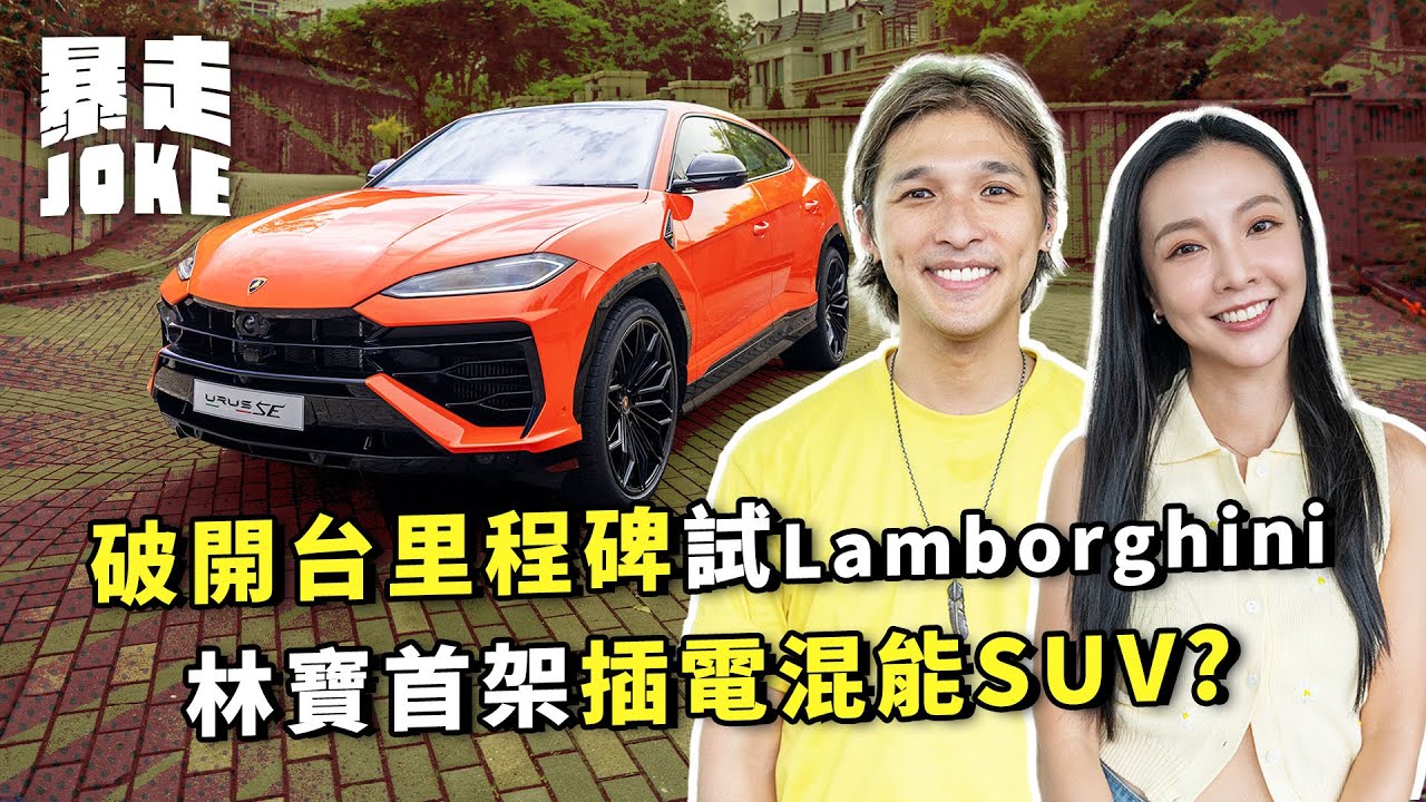 #乜車都試｜破開台里程碑首試Lamborghini Urus SE！林寶首架插電混能SUV？又南試到大嗌要努力搵錢買車？｜#暴走Joke