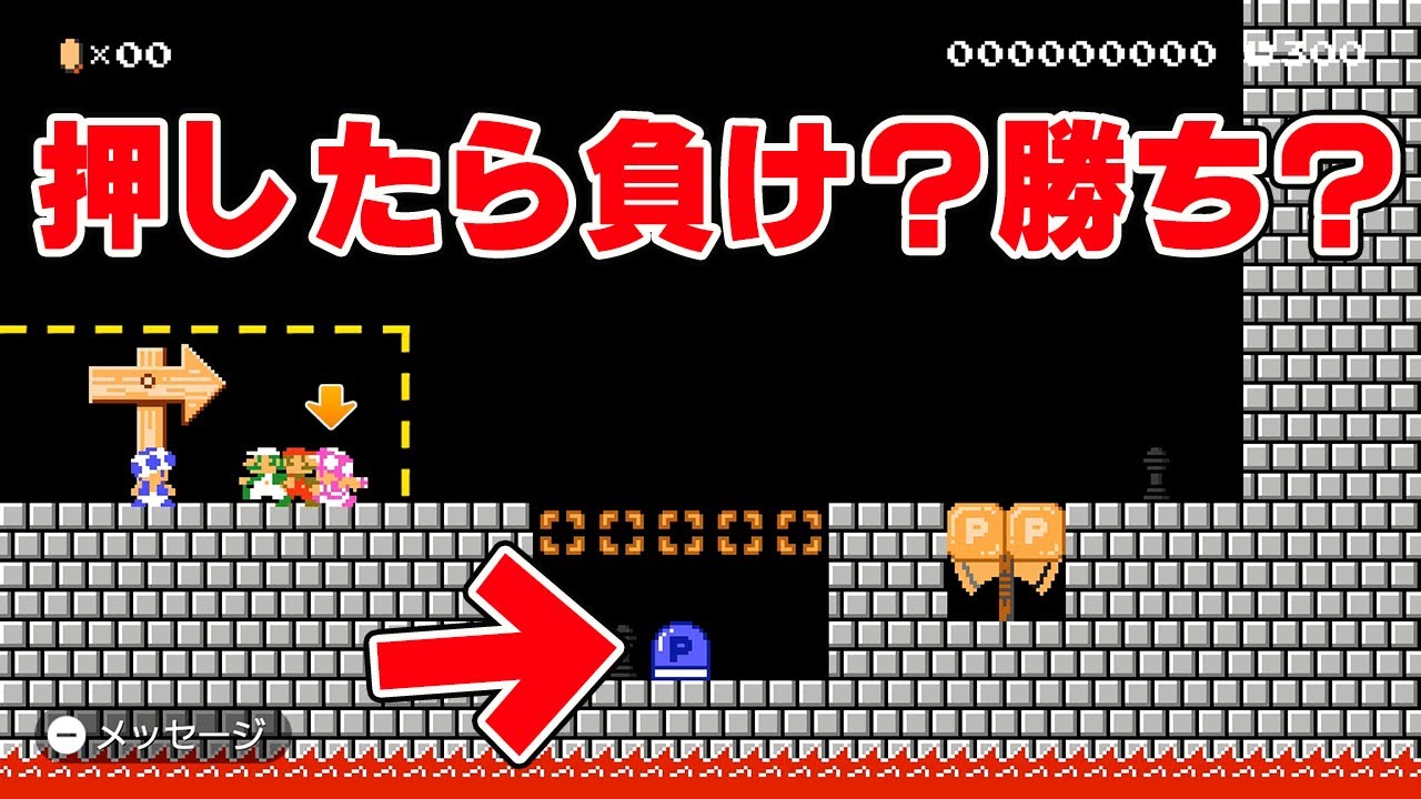 押したら負け？勝ち？【マリオメーカー2】