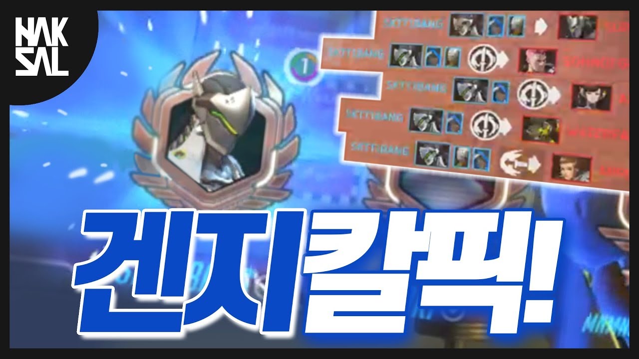 대회때 못한 겐지.. 경쟁전에서 분풀이?! [오버워치/학살]