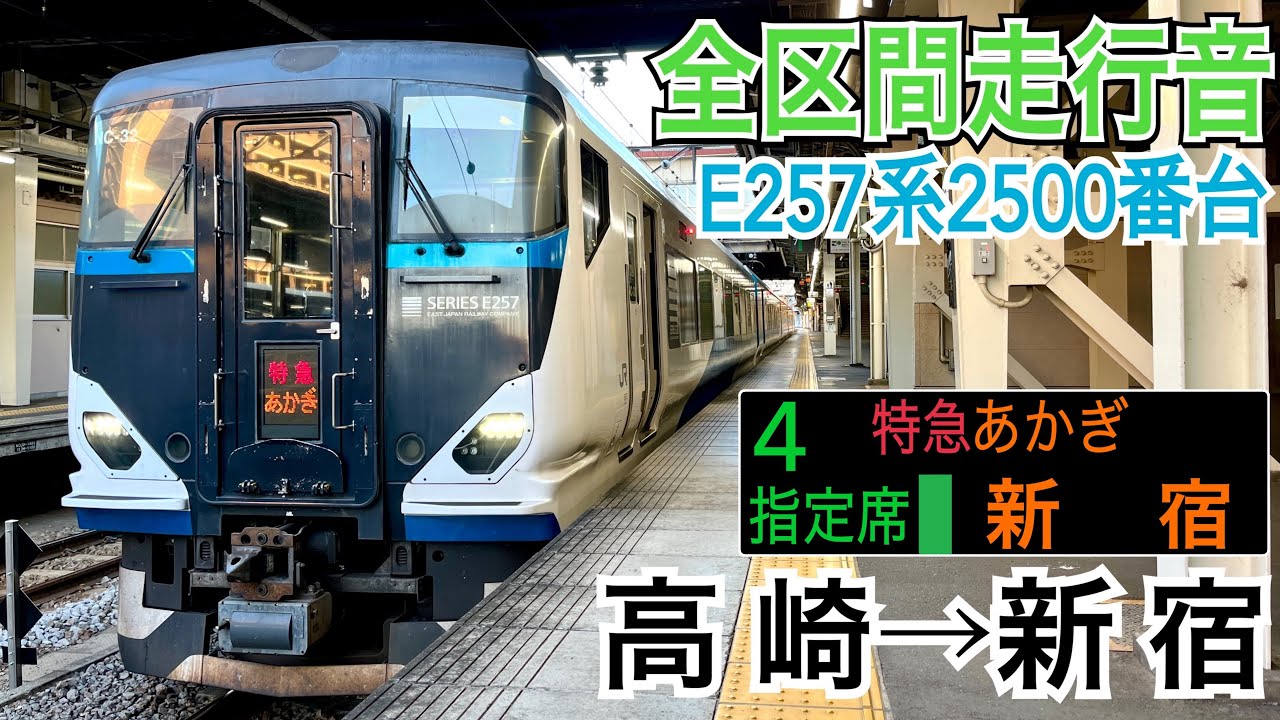 【全区間走行音】JR東日本E257系2500番台 [特急]あかぎ6号 高崎→新宿