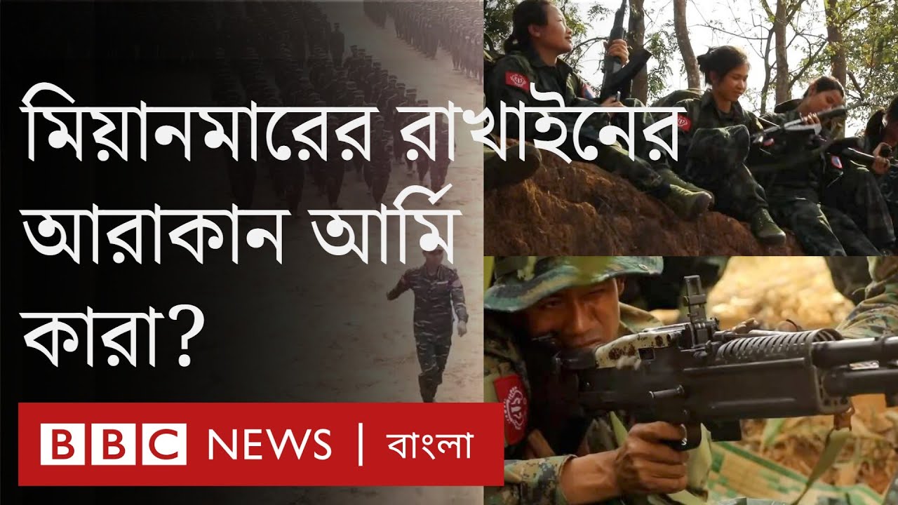 আরাকান আর্মি: মিয়ানমারের রাখাইন রাজ্যের সশস্ত্র জাতিগত এই গোষ্ঠী কারা? | BBC Bangla