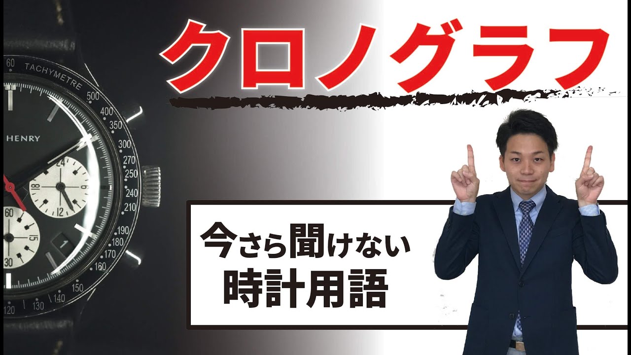 クロノグラフとは？今さら聞けない時計用語を徹底解説します