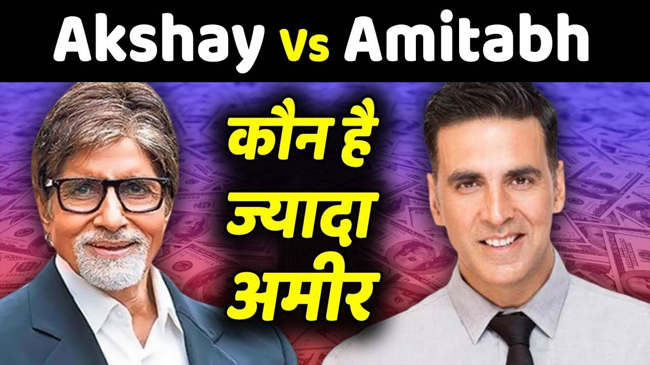 Akshay Kumar Vs Amitabh Bachchan | कौन है ज्यादा Rich Actor
