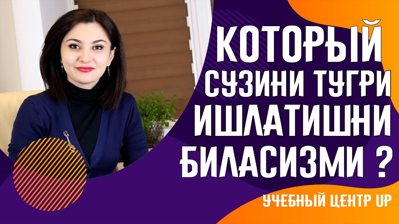 КОТОРЫЙ СУЗИНИ ТУГРИ ИШЛАТИШНИ БИЛАСИЗМИ ?