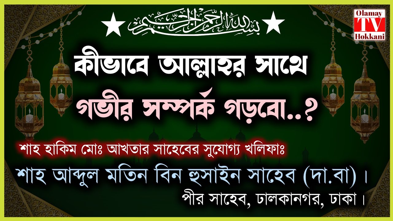 কীভাবে মহান আল্লাহর সাথে গভীর সম্পর্ক গড়বো..?  শাহ্ আব্দুল মতিন বিন হুসাইন সাহেব (দা.বা)#bayan #waz