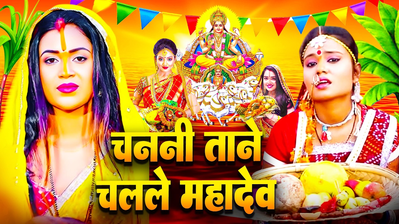 #न्यू चैती छठ पूजा स्पेशल परम्परिक गीत 2026 🌺🌺 | Chaiti Chhath Puja Special Geet | Chhath Geet 2026