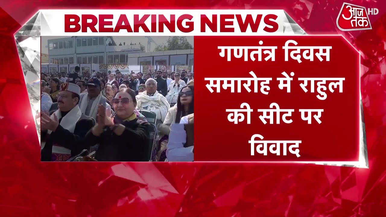 Breaking News: Republic Day पर Rahul Gandhi को पीछे की सीट, Cong बोलीं- परंपराओं में बदलाव क्यों?