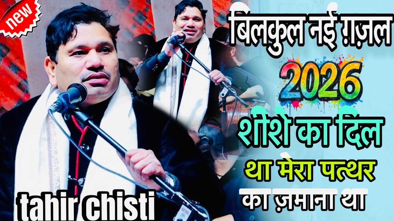 बिल्कुल नई ग़ज़ल  2026 || शीशे का दिल था मेरा पत्थर का ज़माना था दिल टूट गया  || Shazi Network 