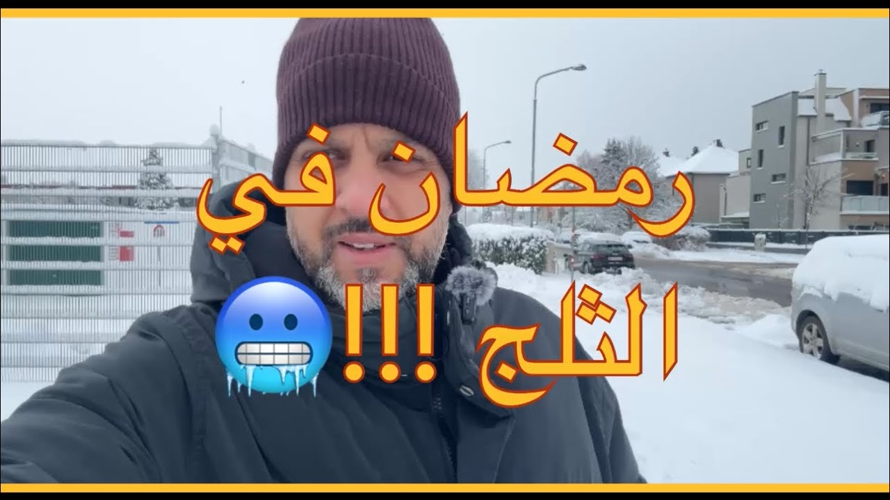 رمضان في الثلج في النمسا 🇦🇹