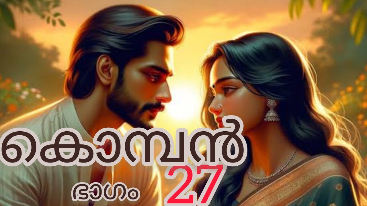 കൊമ്പൻ  27