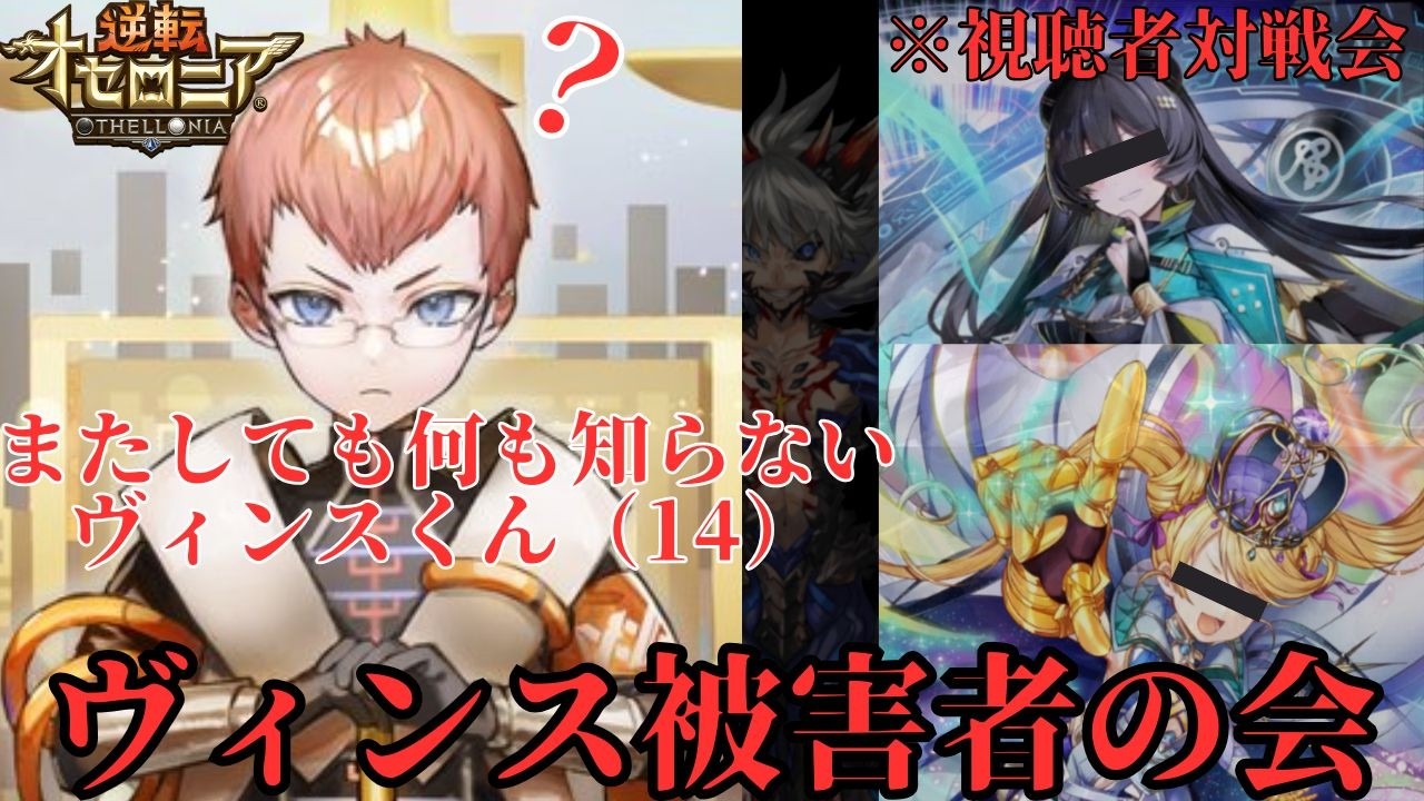 【逆転オセロニア】戦友対戦会。ヴィンス竜速半端ないって！