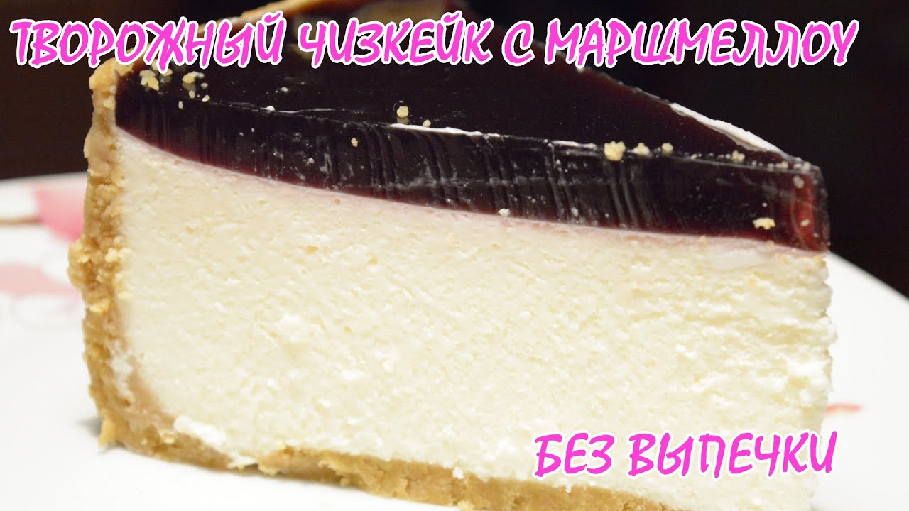 Творожный чизкейк с маршмеллоу. Без выпечки.