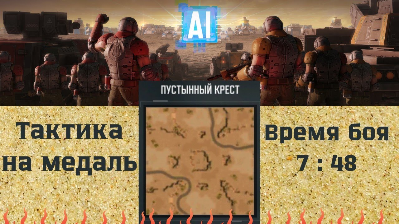 Скирмиш тактика на медаль, карта пустынный крест