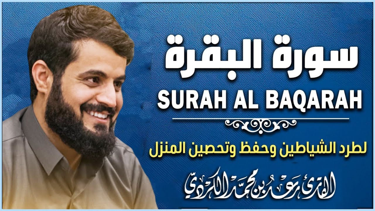 سورة البقرة كاملة للشيخ رعد الكردي ~طاردة الشياطين | Surat Al-Baqarah | Raad Al-Kurdi