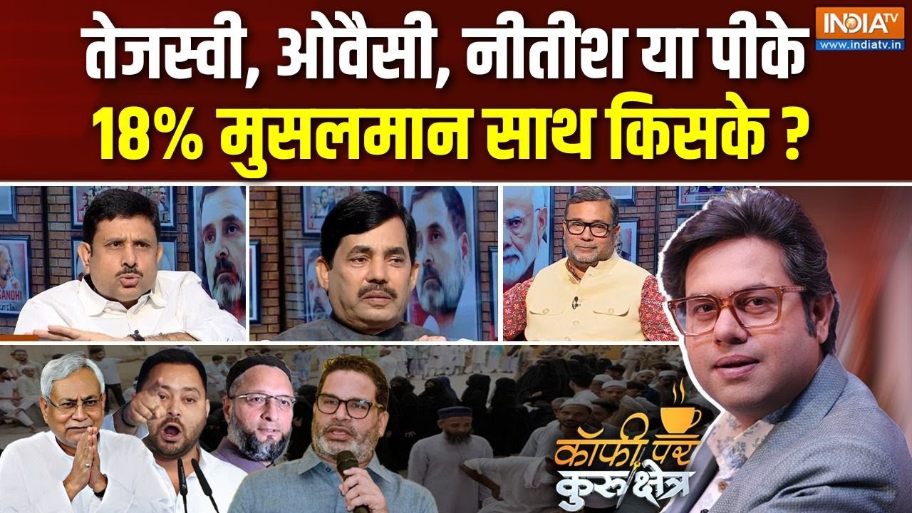 Coffee Par Kurukshetra: तेजस्वी, ओवैसी, नीतीश या PK, मुसलमान किसके? | Bihar Election | Muslim Voters