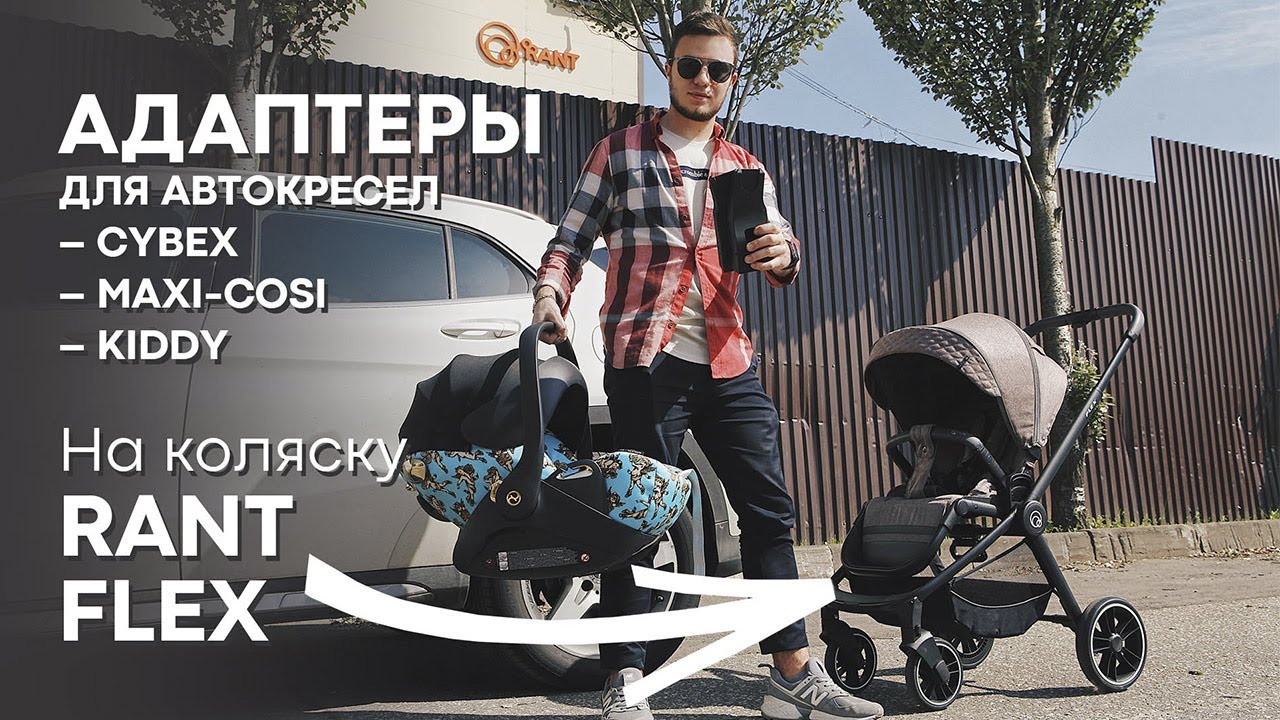 Адаптер для установки автокресел Cybex и Maxi-Cosi на шасси коляски RANT Flex