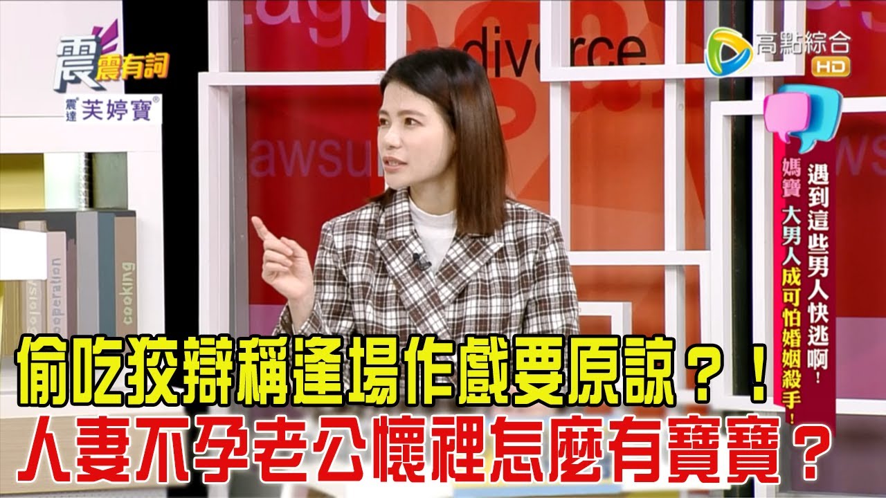 震震有詞 - 遇到這些男人快逃啊！媽寶、大男人成可怕婚姻殺手！-2024/2/19完整版