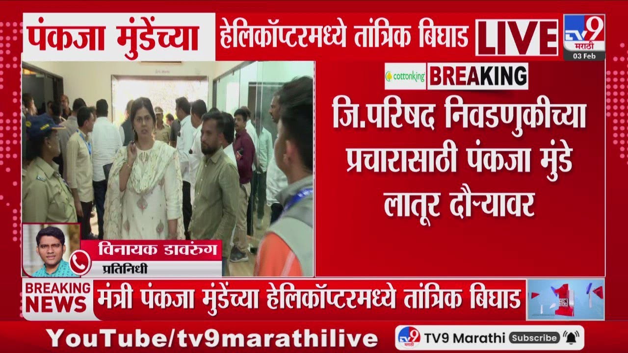 Pankaja Munde यांच्या हेलिकॉप्टरमध्ये तांत्रिक बिघाड, निवडणुकीच्या प्रचारासाठी लातूर दौरा