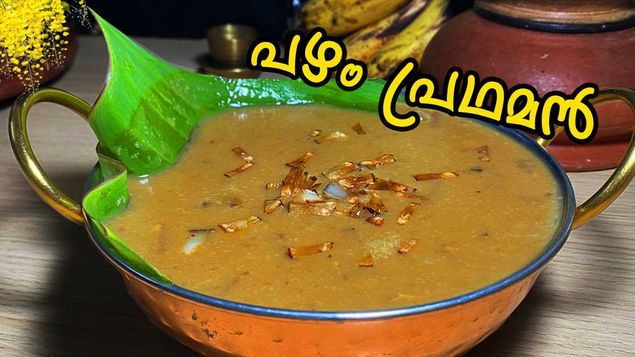 അസാധ്യ  രുചി സദ്യ  പഴം പ്രഥമൻ/Sadhya Special Pradhaman |Pazham Pradhaman
