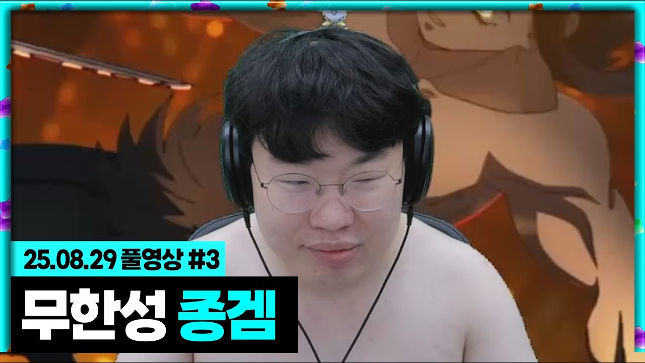 무한성 멤버들과 라스트 종겜 [25.08.29 #3]