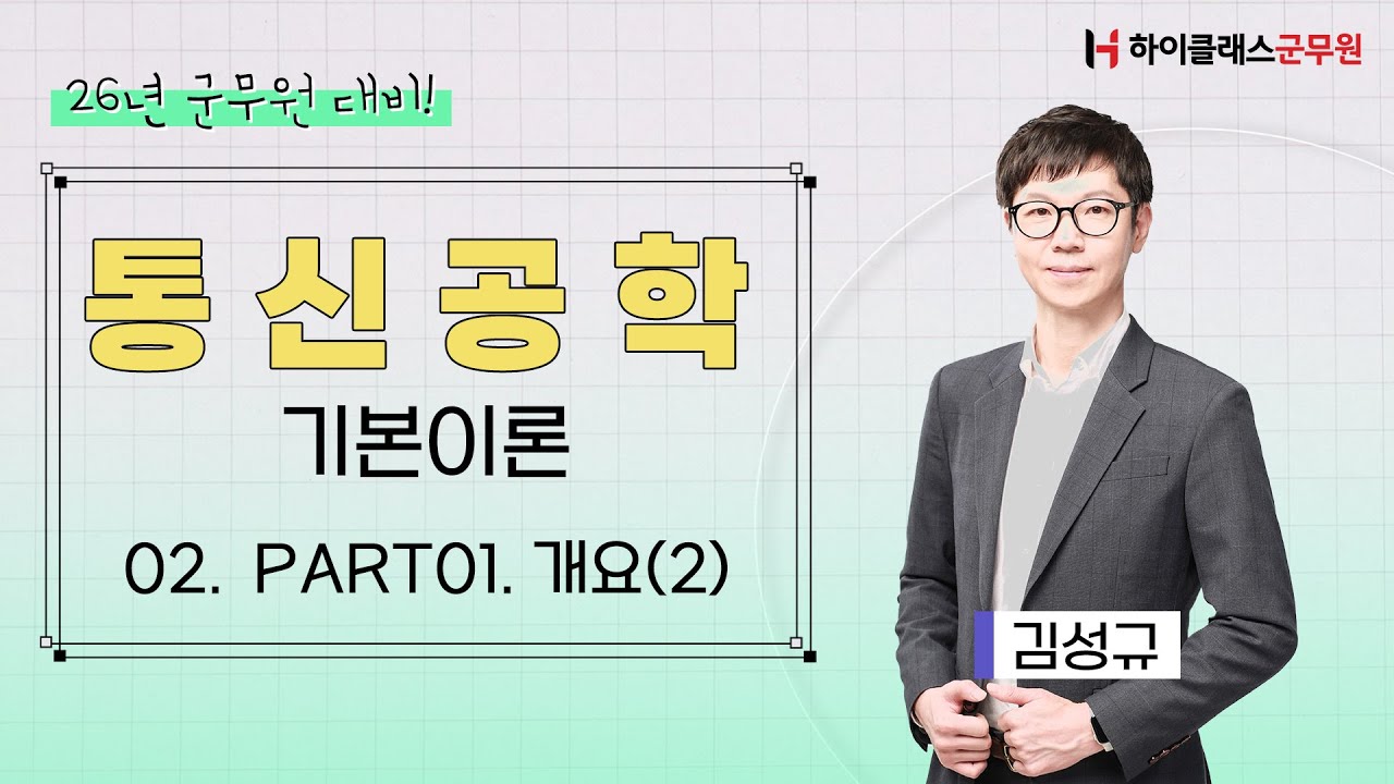 2026년 군무원 대비 | 통신공학 기본이론 02. Part01. 개요(2)_김성규 교수
