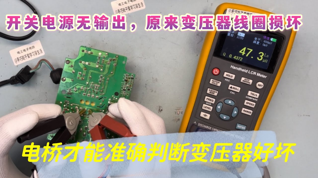 开关电源变压器线圈损坏，为何只有数字电桥，能准确判断线圈好坏