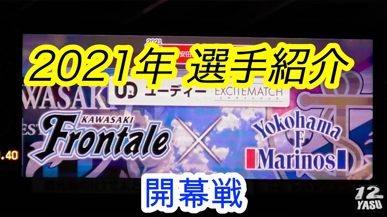 2021.2.26 J1-1節【選手紹介】川崎フロンターレ vs 横浜F・マリノス