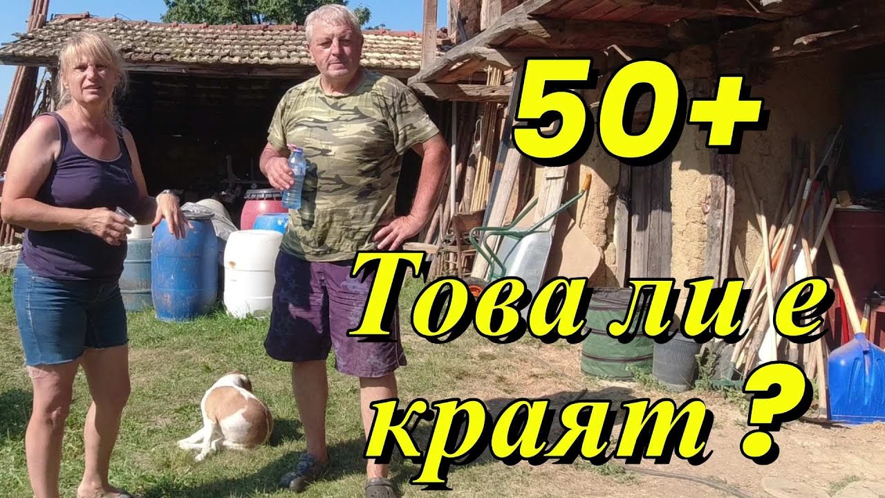 ЖИВОТ НА СЕЛО: 50+ Това ли е краят...Какво ни провокира...+ С какво мулчирахме градината / LINE D5