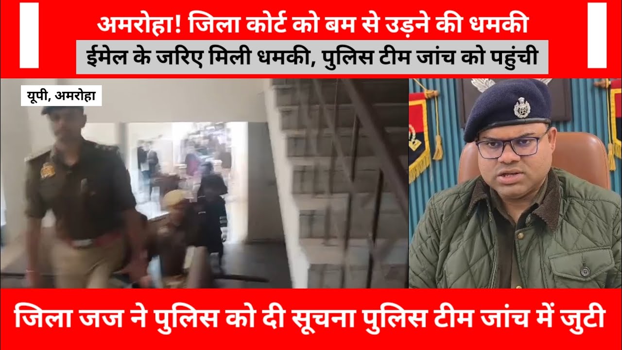 अमरोहा जिला न्यायालय को बम से उड़ाने की धमकी, ISI और LTTE के नाम से आया ईमेल