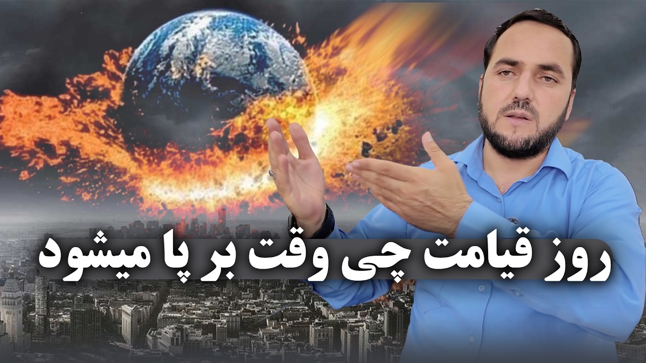 روز قیامت چی وقت بر پا میشود / علایم و نشانه های قیامت