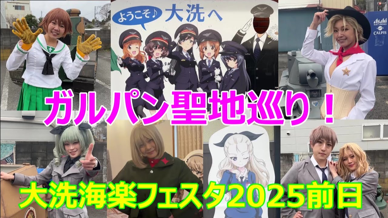 海楽フェスタ2025 大洗に行って来た！ ガルパン聖地巡り コスプレ可愛い！ Girls & Panzer in Oarai Town,  before Kairaku Festa 2025