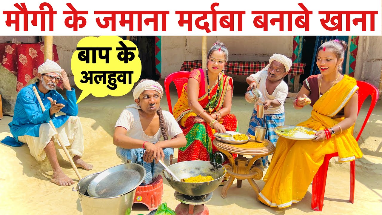 मौगी के जमाना मर्दाबा बनाबे खाना #maithili_comedy_dhorba #chunalal new comedy