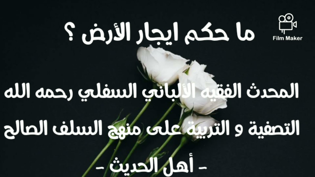 الإمام الألباني السلفي رحمه الله : ما حكم كراء الأرض ؟ و الحديث الذي ينهى عن ذلك