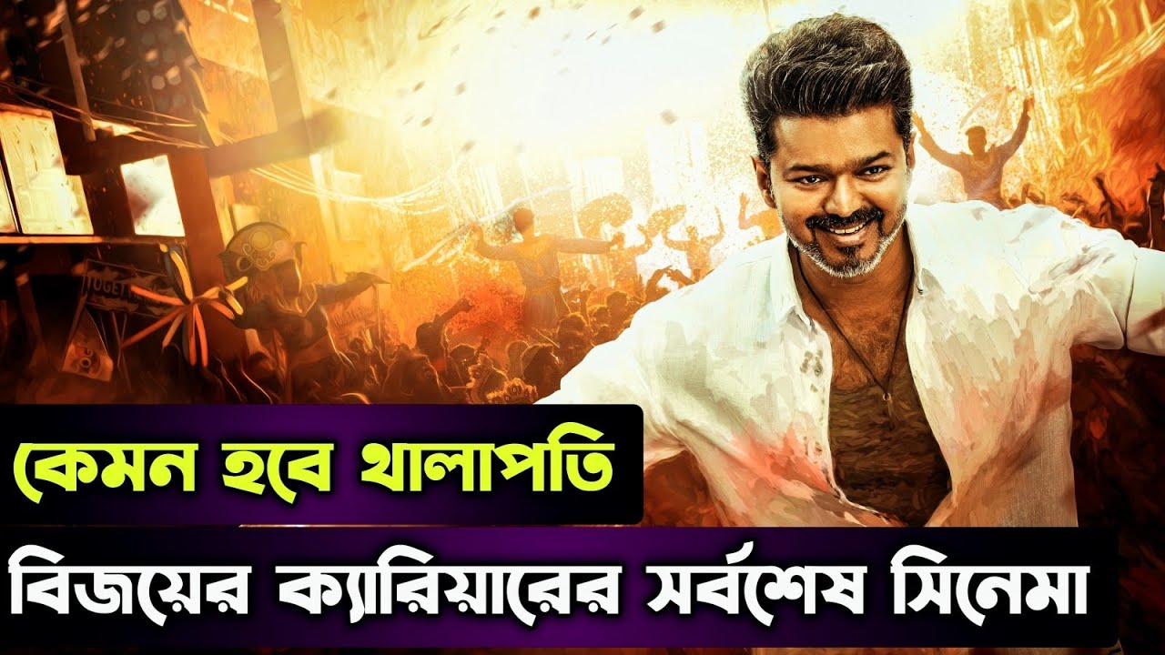 Jana Nayagan Movie Explained In Bangla | জীবনের শেষ সিনেমাটা এমন না করলেই পারতো 