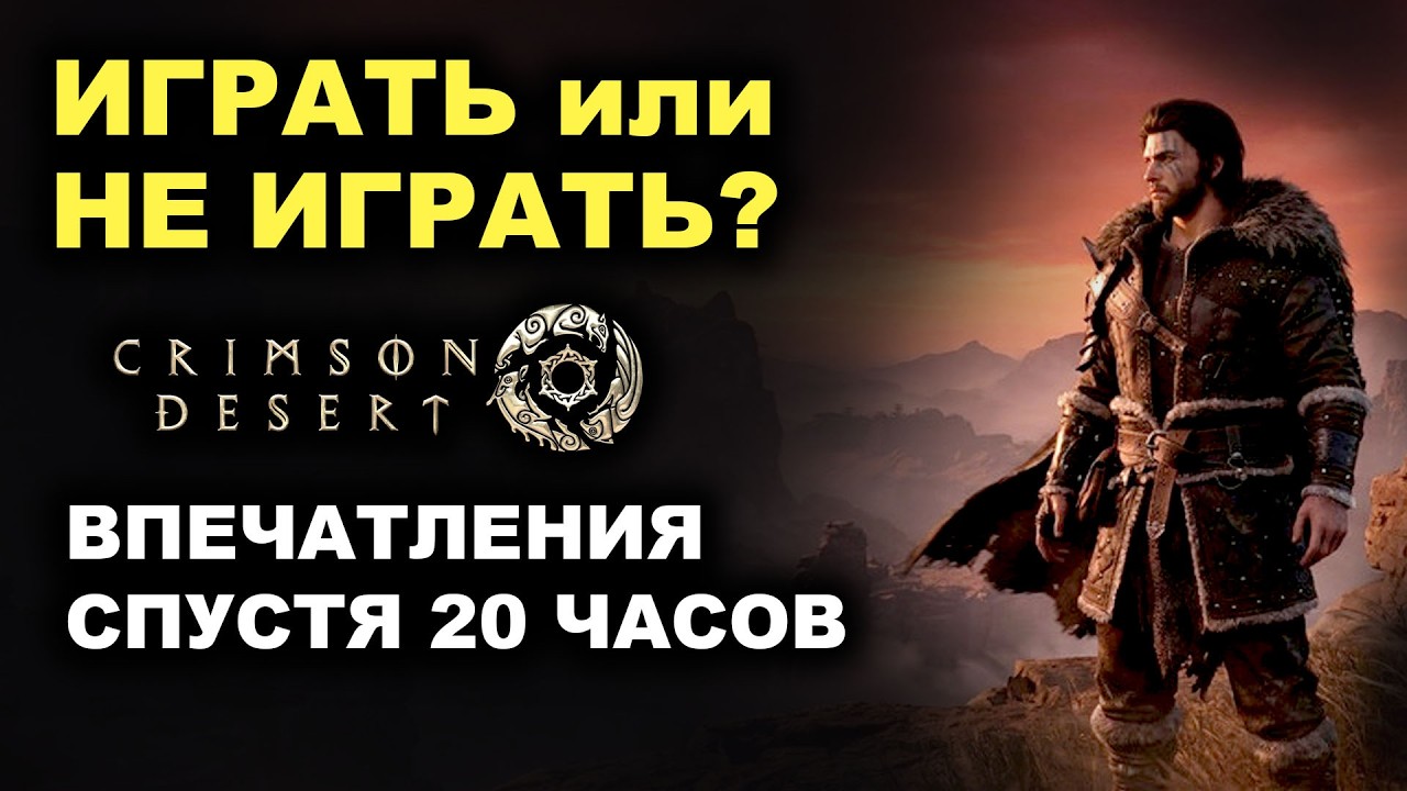 Crimson Desert спустя 20 часов. Впечатления от игры и что дальше?