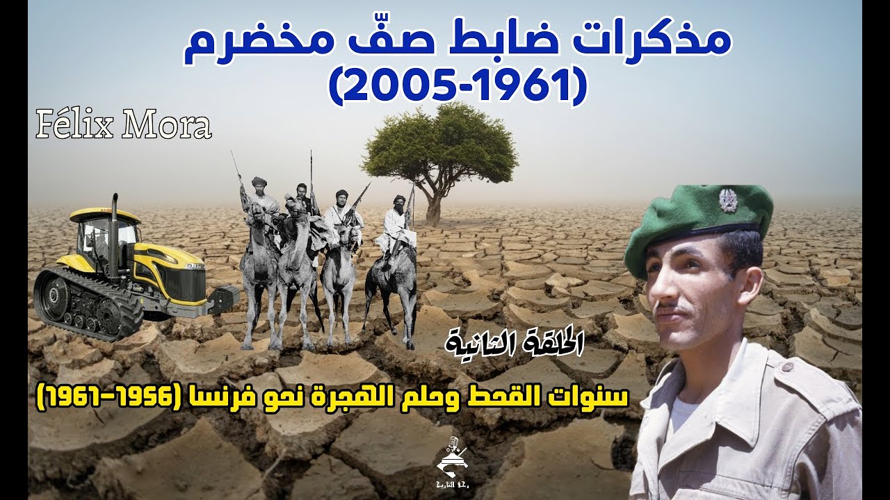 الحلقة 2 | سنوات القحط وحلم الهجرة نحو فرنسا (1956–1961) | رحى التاريخ
