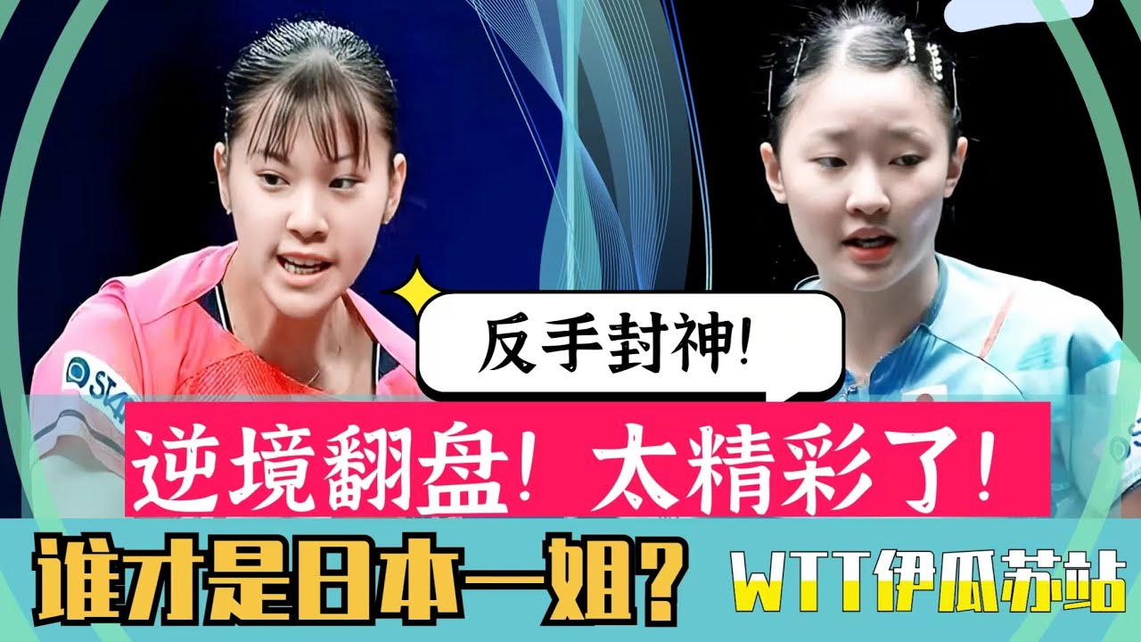 580期！反手封神！逆境翻盘！张本美和vs长崎美柚，谁才是真正的日本一姐？WTT伊瓜苏决赛！Harimoto Miwa VS Nagasaki miyu!