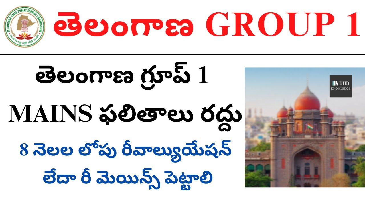 TSPSC GROUP 1 MAINS EXAM RESULTS CANCEL || TGPSC GROUP 1 CASE UPDATE