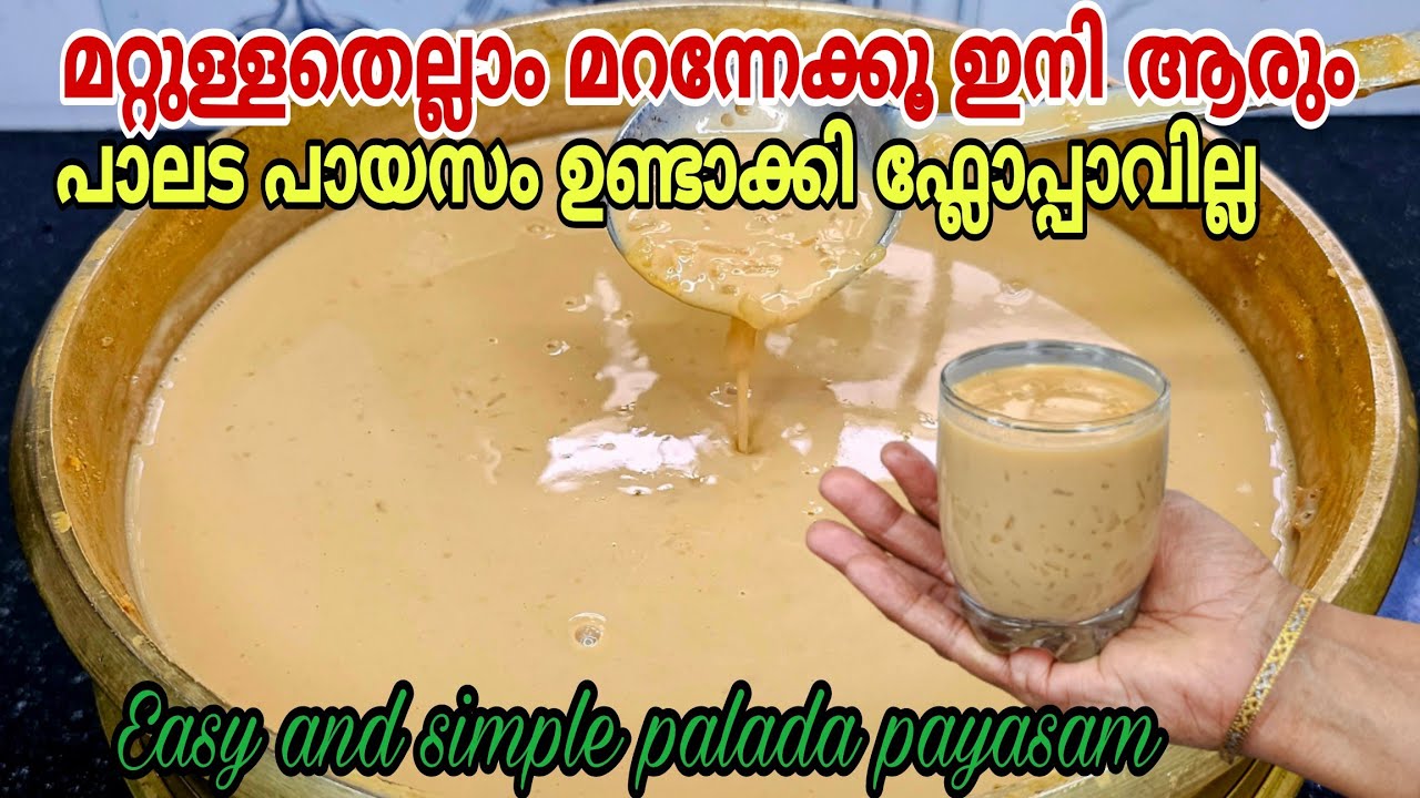 രുചിയൂറും പിങ്ക് കളർ പാലട പായസം സിമ്പിളായി ഉണ്ടാക്കാം ഇനി ഫ്ലോപ്പാകില്ല | Pink Palada Payasam Recipe